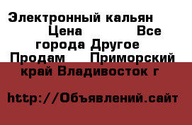 Электронный кальян SQUARE  › Цена ­ 3 000 - Все города Другое » Продам   . Приморский край,Владивосток г.